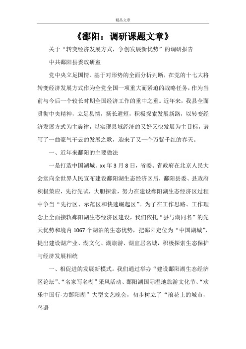 《鄱阳：调研课题文章》