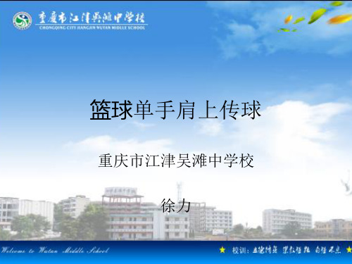 人教版八年级体育与健康:单手肩上传球(3)