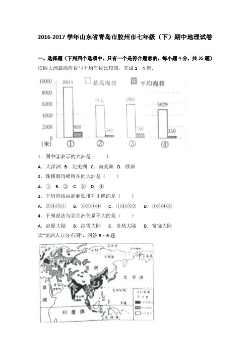 山东省青岛市胶州市2016-2017学年七年级(下)期中地理试卷(解析版)