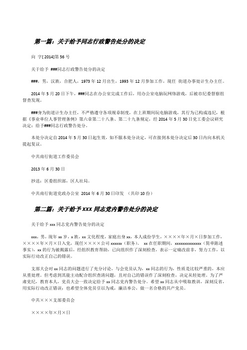 关于给予同志行政警告处分的决定[修改版]