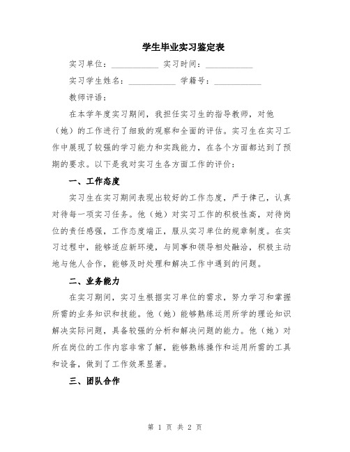 学生毕业实习鉴定表