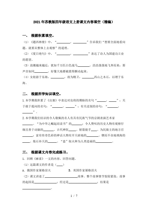 2021年苏教版四年级语文上册课文内容填空(精编)
