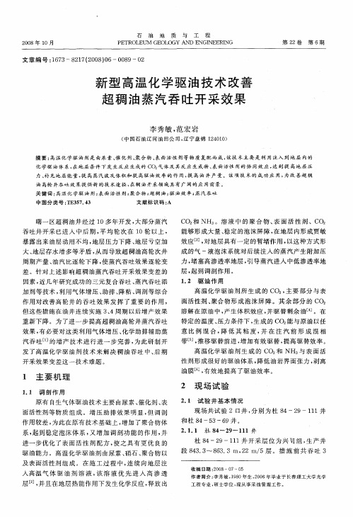 新型高温化学驱油技术改善超稠油蒸汽吞吐开采效果