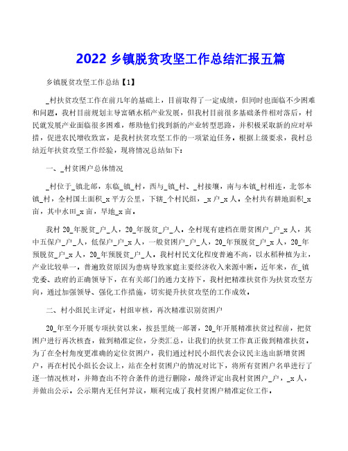 2022乡镇脱贫攻坚工作总结汇报五篇