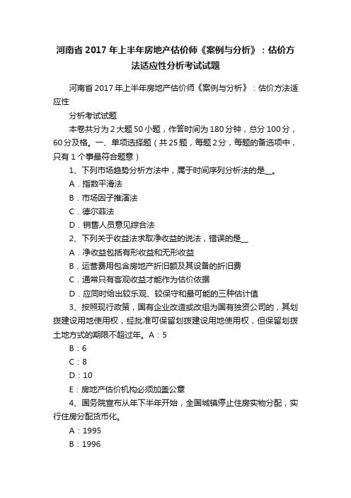 河南省2017年上半年房地产估价师《案例与分析》：估价方法适应性分析考试试题