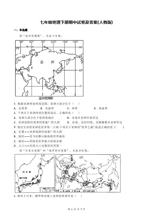 七年级地理下册期中试卷及答案(人教版)