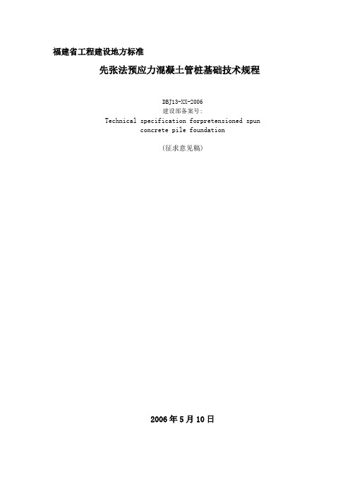 桩基福建省工程建设地方标准