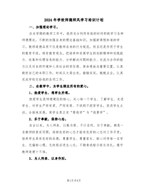 2024年学校师德师风学习培训计划（二篇）