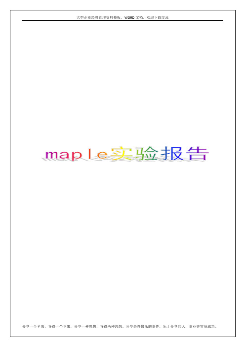 maple实验报告8p