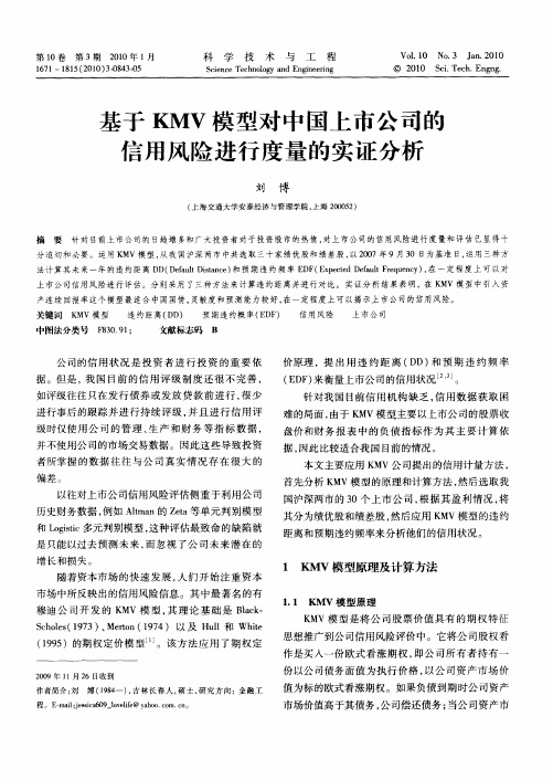 基于KMV模型对中国上市公司的信用风险进行度量的实证分析