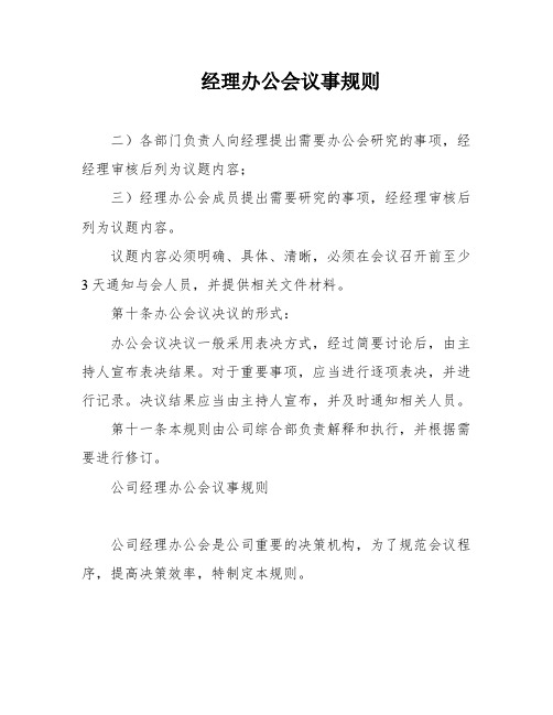 经理办公会议事规则