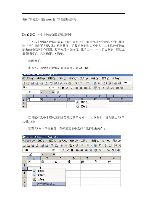 表格行列转置一指弹_Excel将行的数据复制到列