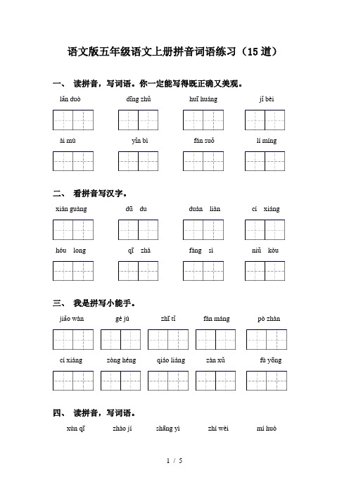 语文版五年级语文上册拼音词语练习(15道)