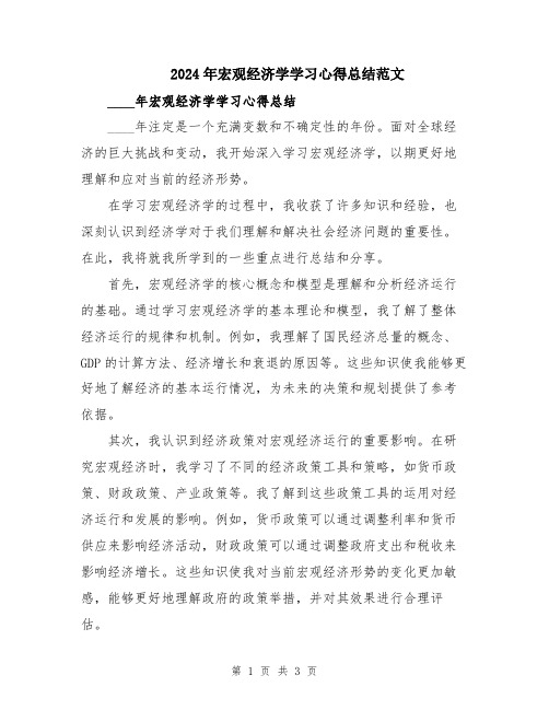 2024年宏观经济学学习心得总结范文