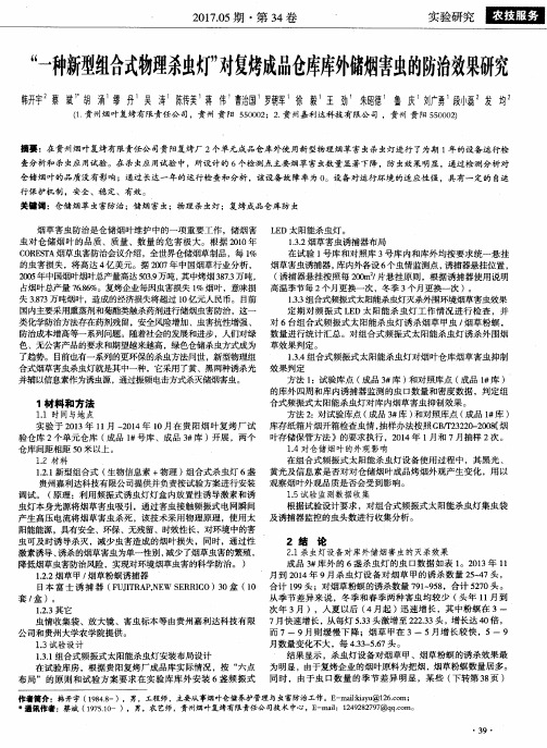 “一种新型组合式物理杀虫灯”对复烤成品仓库库外储烟害虫的防治