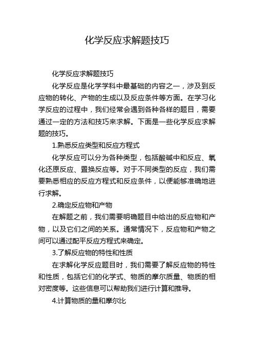 化学反应求解题技巧