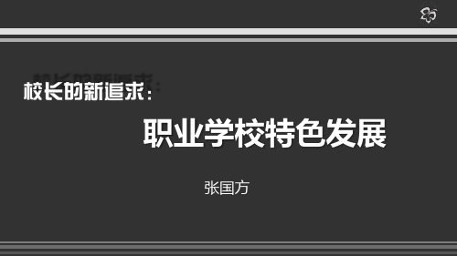 校长的新追求：职业学校特色发展—张国方方案