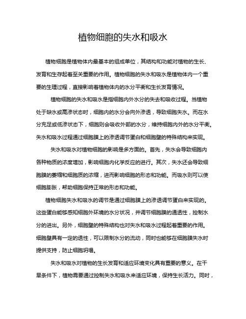 植物细胞的失水和吸水