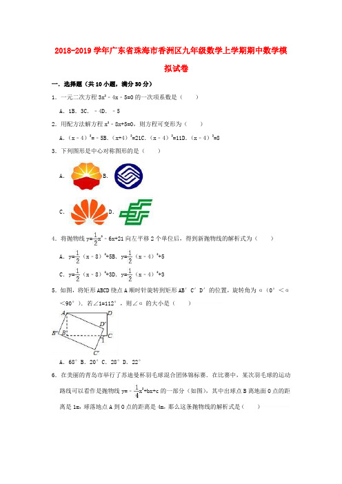 广东省珠海市香洲区2018_2019学年九年级数学上学期期中模拟试卷