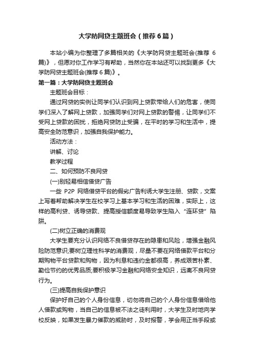 大学防网贷主题班会（推荐6篇）