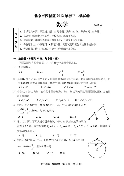 11.2012初三数学二模-西城
