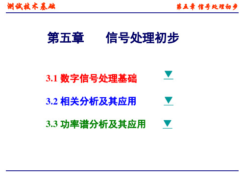 机械工程测试技术第五章信号处理初步