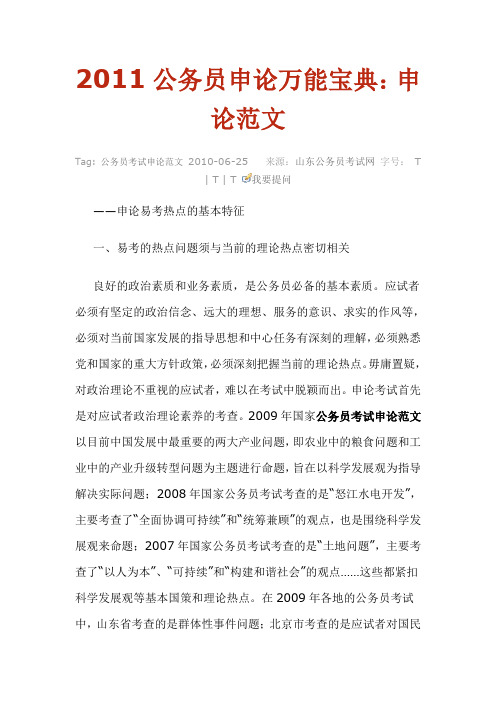 2011公务员申论万能宝典：申论范文