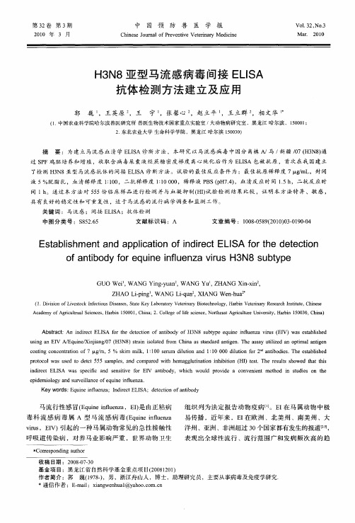 H3N8亚型马流感病毒间接ELISA抗体检测方法建立及应用