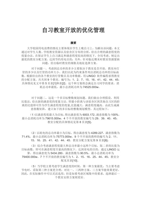 自习教室照明用电的优化数学模型