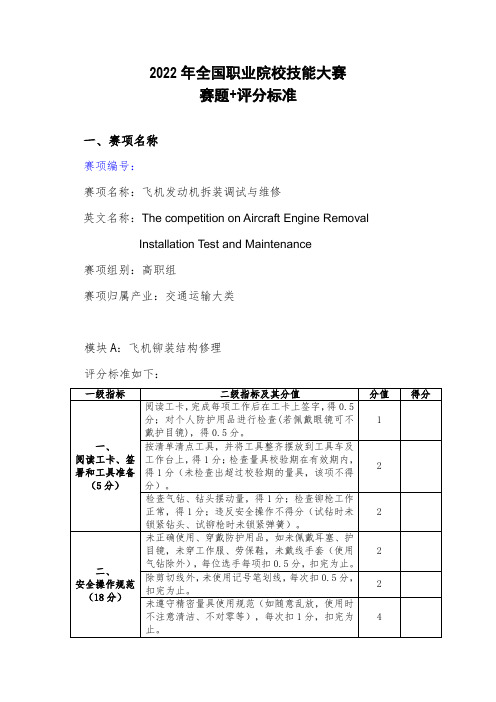 飞机发动机拆装调试与维修-评分标准