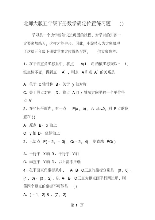 北师大版五年级下册数学确定位置练习题()