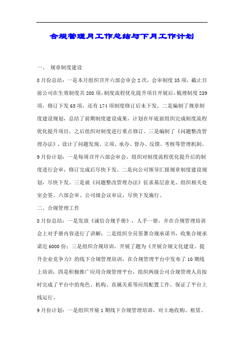 合规管理月工作总结与下月工作计划.docx