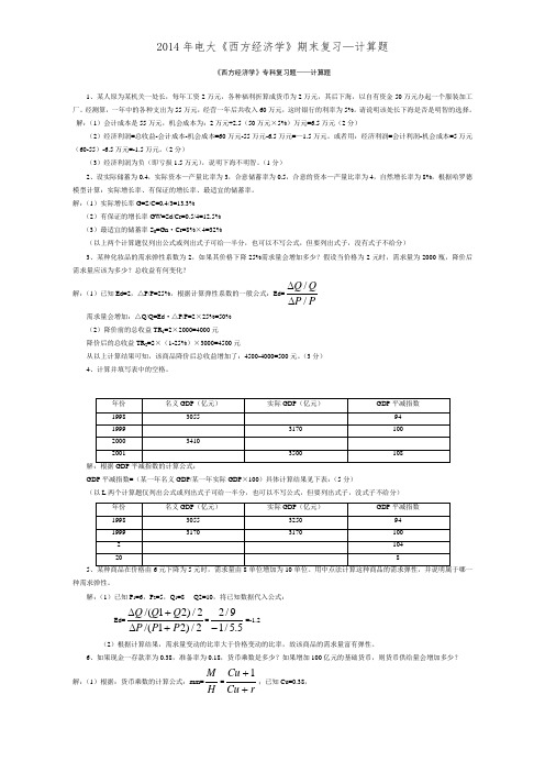 2014年电大《西方经济学》期末复习—计算题