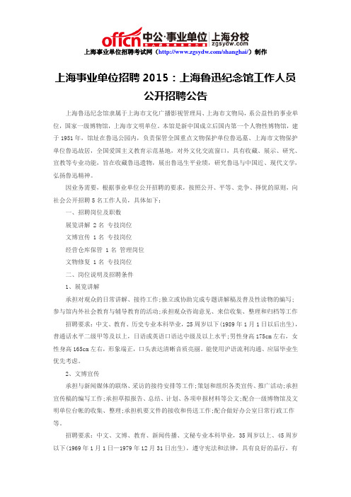 上海事业单位招聘2015:上海鲁迅纪念馆工作人员公开招聘公告