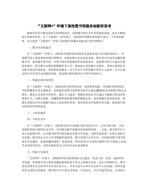 “互联网+”环境下高校图书馆服务创新的思考