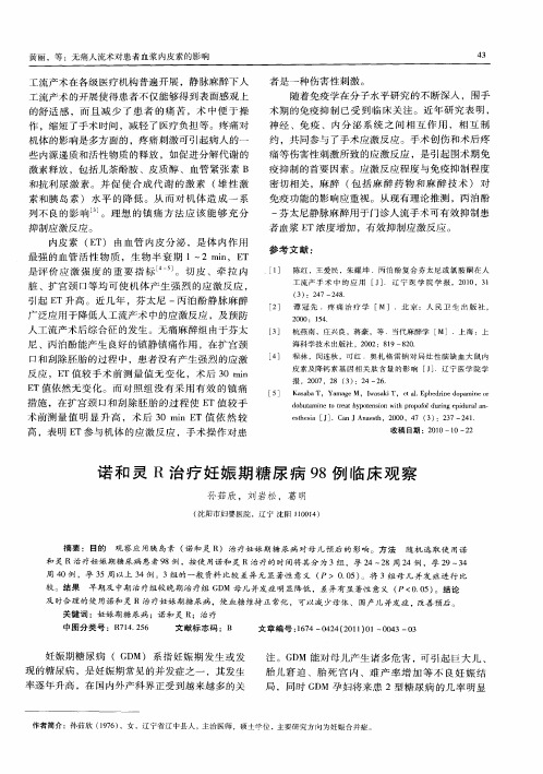 诺和灵R治疗妊娠期糖尿病98例临床观察