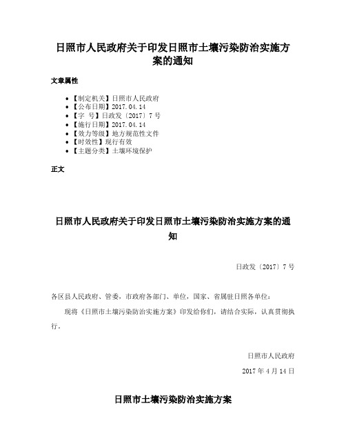 日照市人民政府关于印发日照市土壤污染防治实施方案的通知