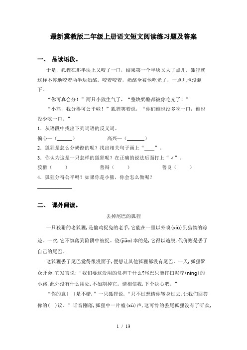 最新冀教版二年级上册语文短文阅读练习题及答案