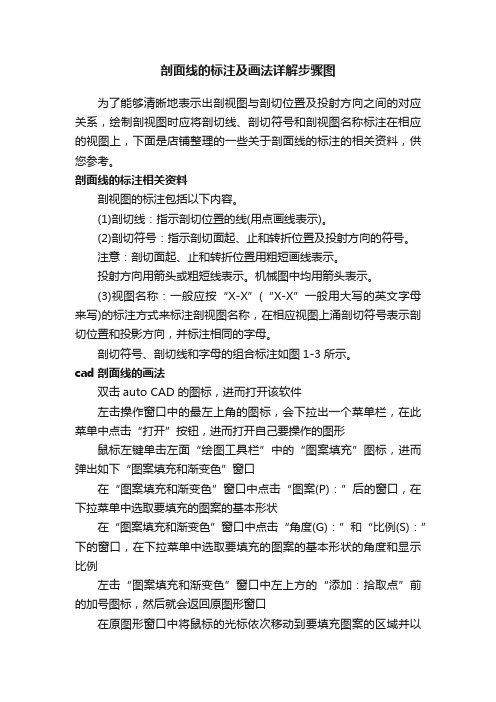 剖面线的标注及画法详解步骤图_简述剖面图的绘图步骤