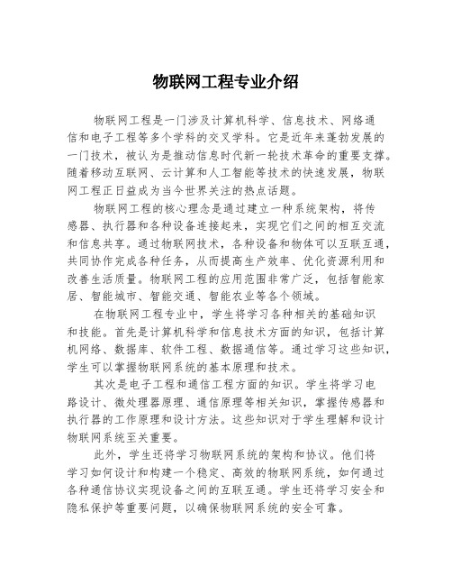 物联网工程专业介绍