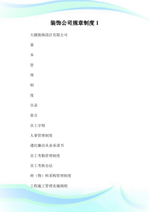 装饰公司规章制度完整篇.doc