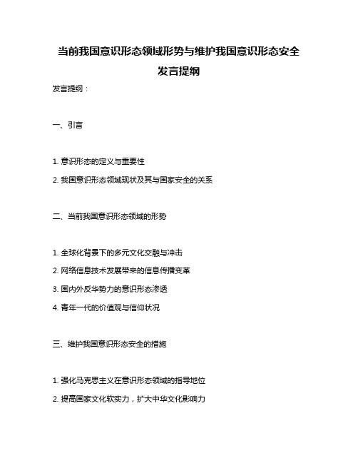 当前我国意识形态领域形势与维护我国意识形态安全 发言提纲