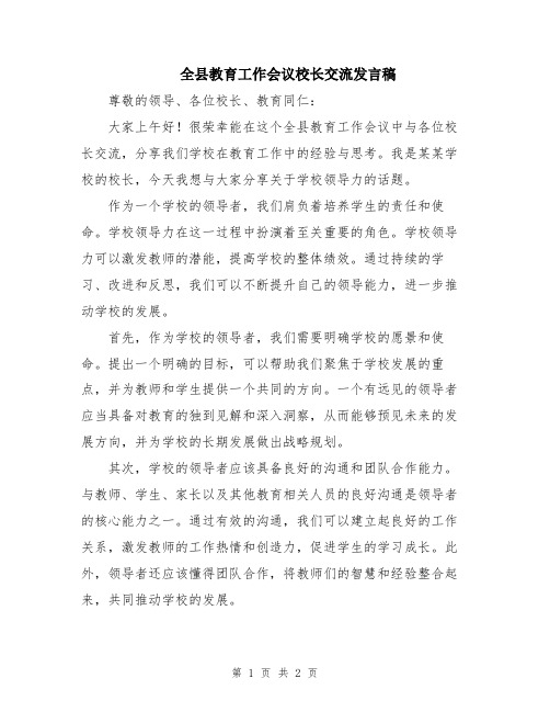 全县教育工作会议校长交流发言稿