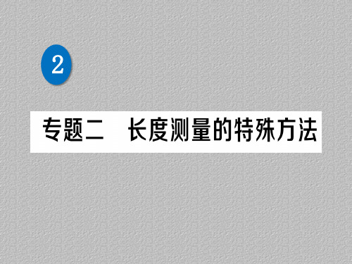 第二章 专题二 长度测量的特殊方法—2020秋北师大版八年级物理上册练习课件