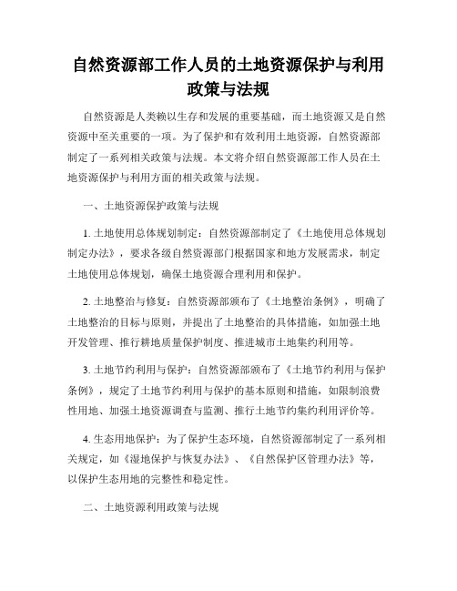 自然资源部工作人员的土地资源保护与利用政策与法规