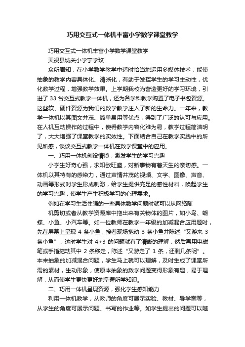 巧用交互式一体机丰富小学数学课堂教学