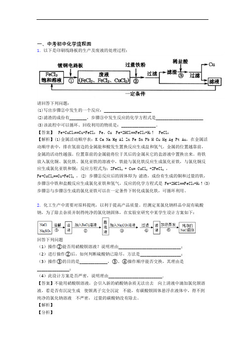 【化学】培优流程图辅导专题训练附答案