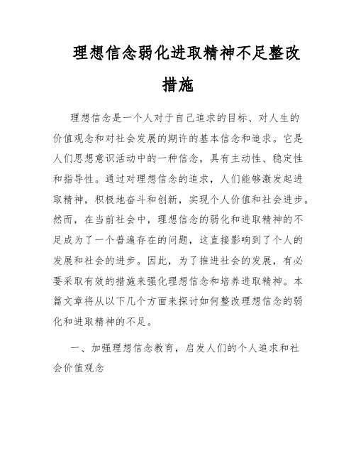 理想信念弱化进取精神不足整改措施