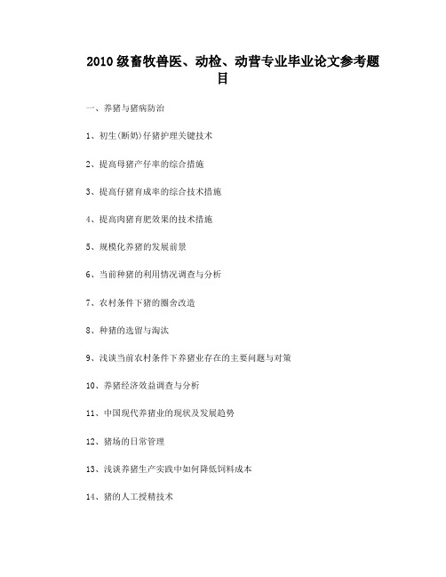 2010级畜牧兽医、动检、动营论文题目