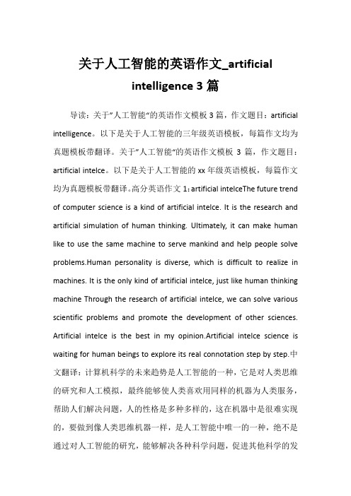 2022年关于人工智能的英语作文_artificial intelligence 3篇